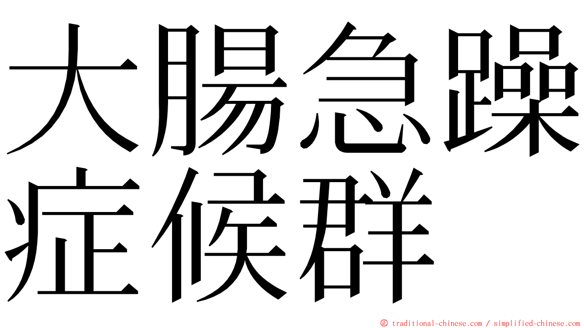 大腸急躁症候群 ming font