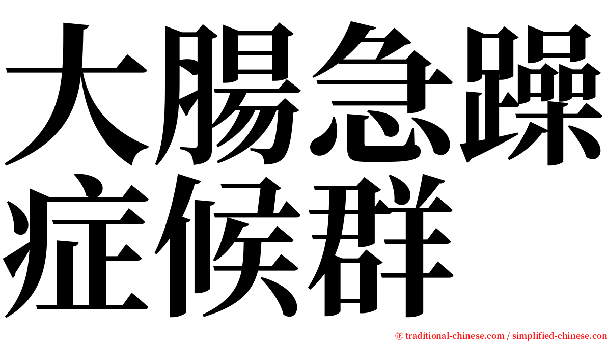 大腸急躁症候群 serif font