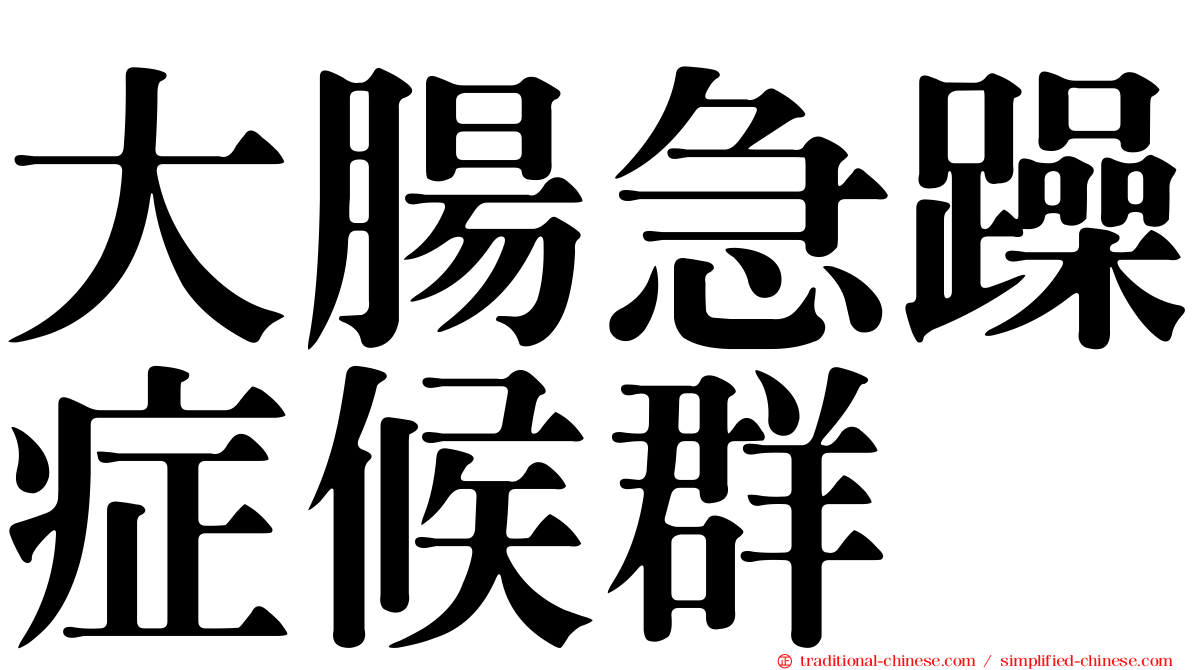 大腸急躁症候群