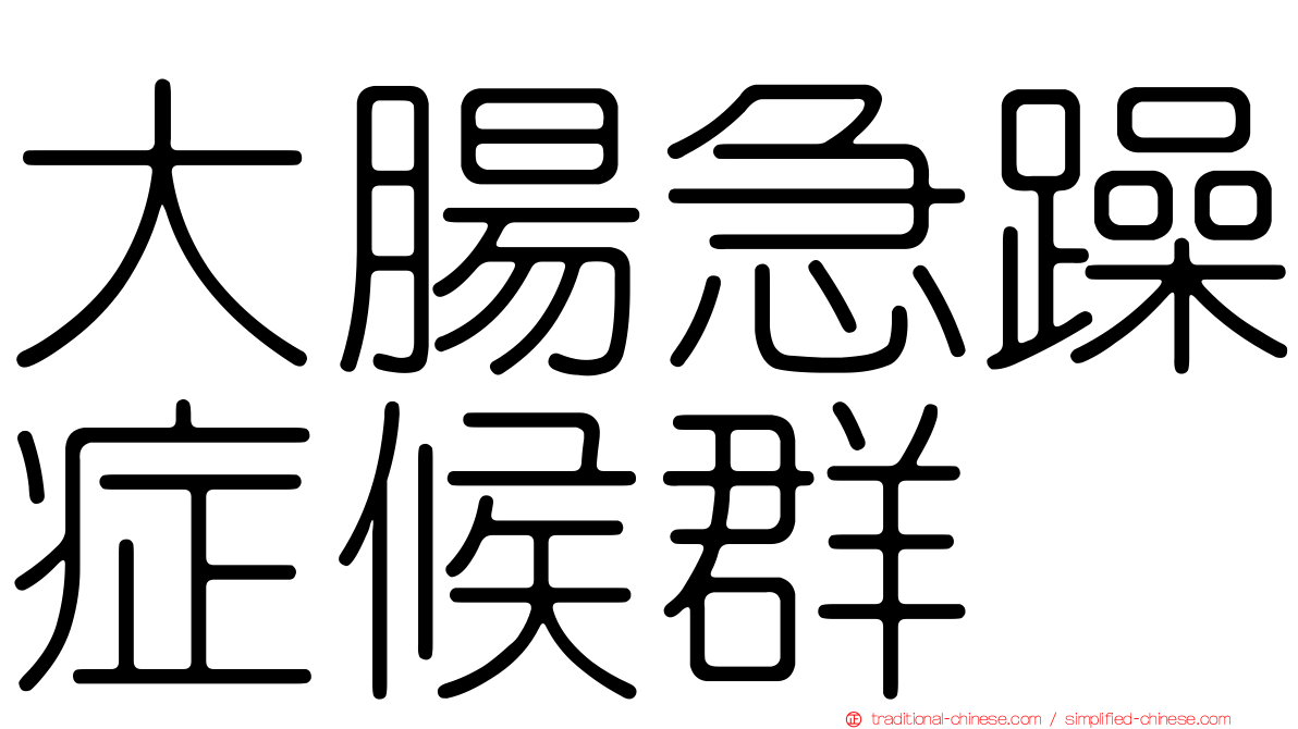 大腸急躁症候群