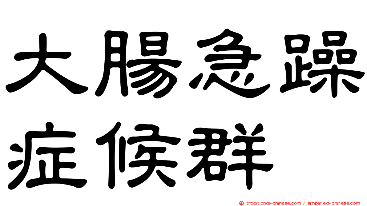 大腸急躁症候群