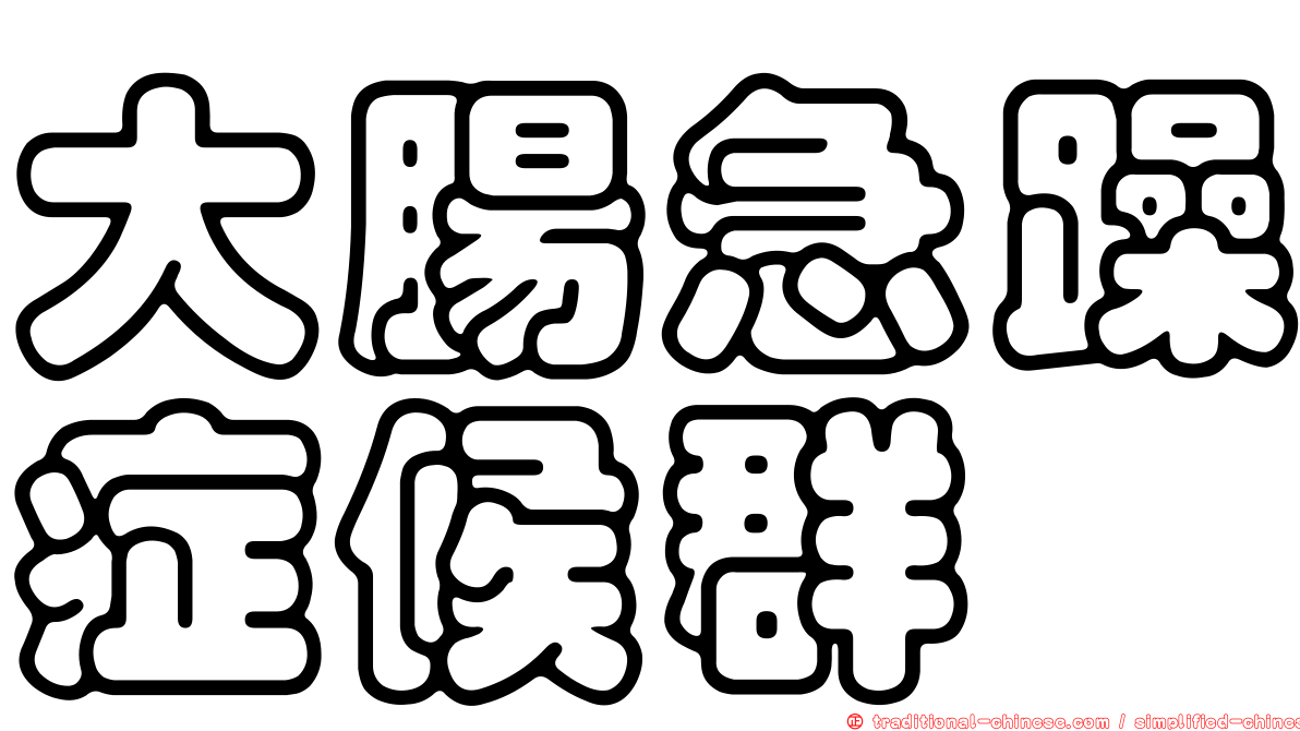 大腸急躁症候群