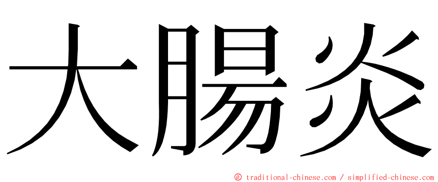 大腸炎 ming font