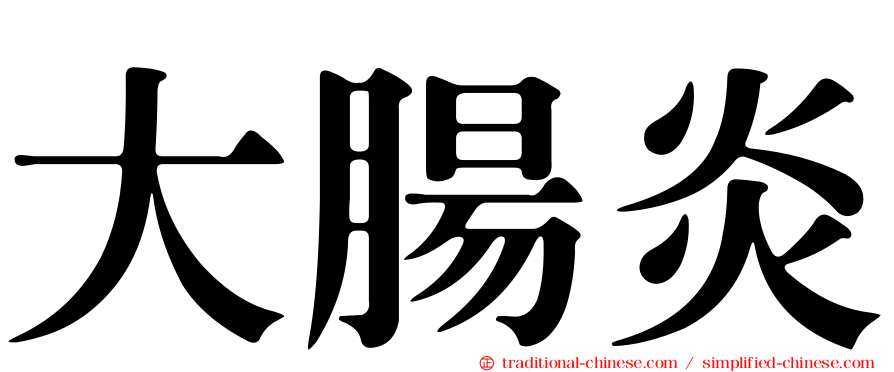 大腸炎