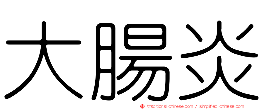 大腸炎