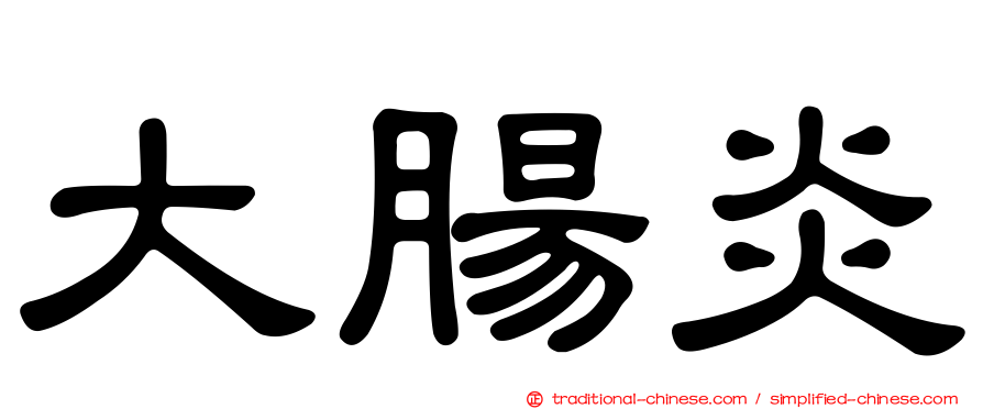 大腸炎