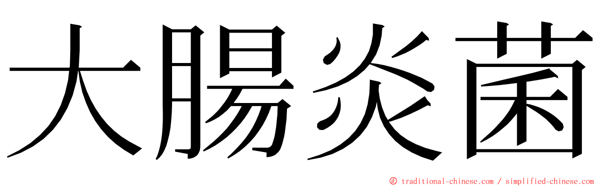 大腸炎菌 ming font