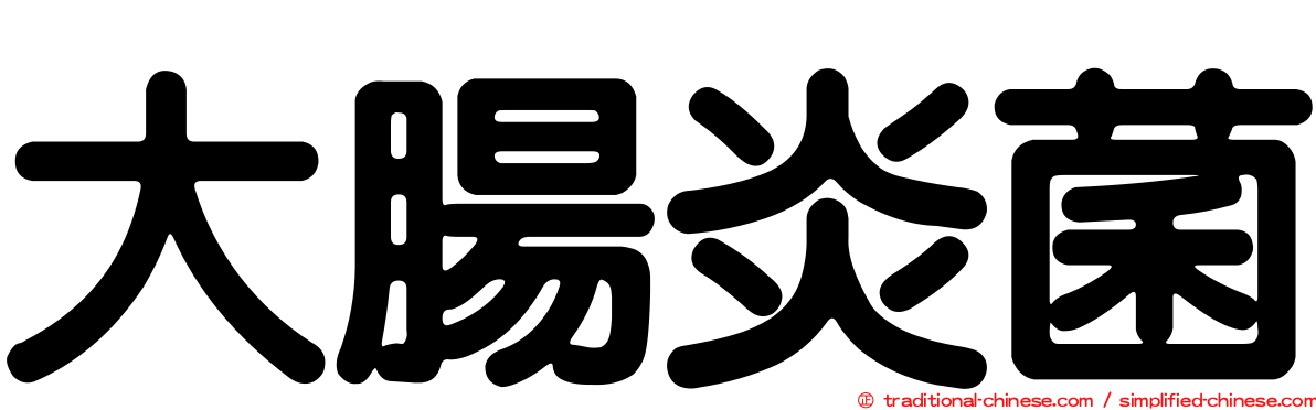 大腸炎菌