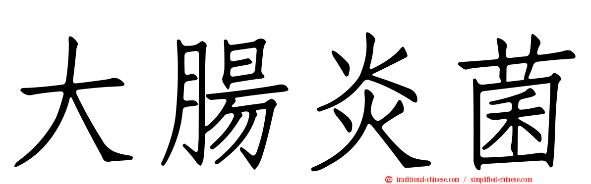 大腸炎菌