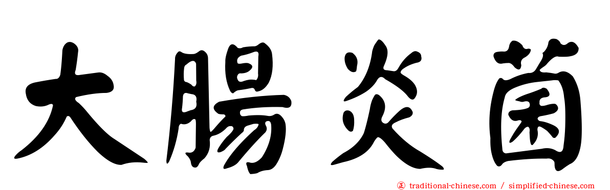 大腸炎菌