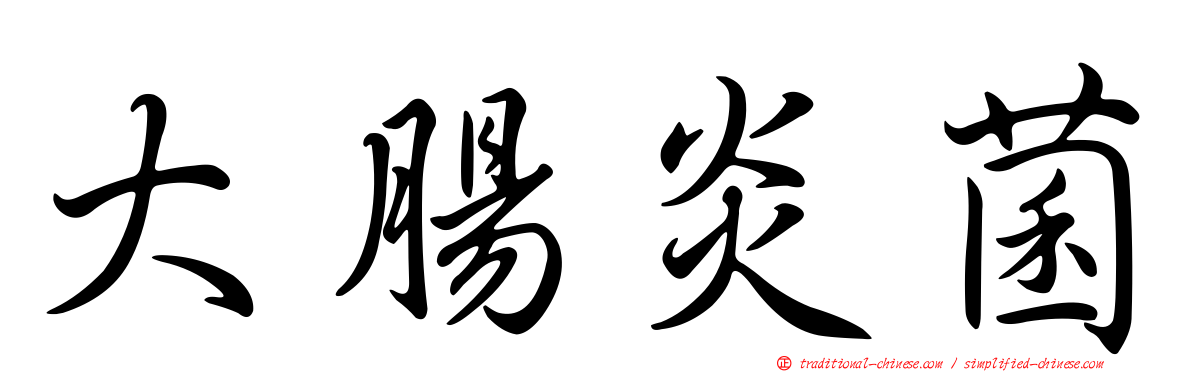 大腸炎菌