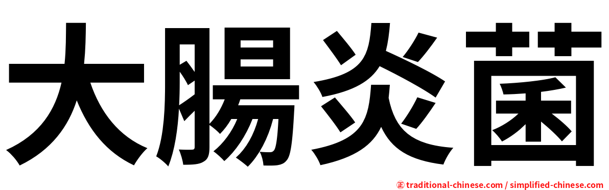 大腸炎菌