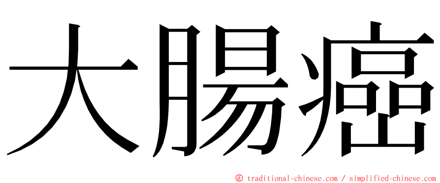 大腸癌 ming font