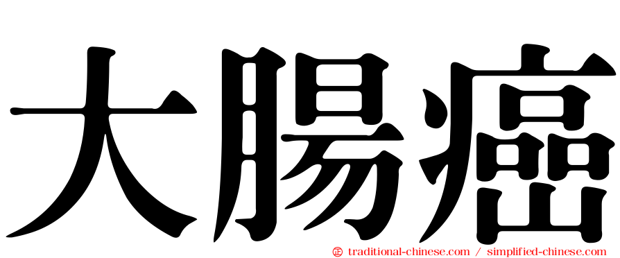 大腸癌