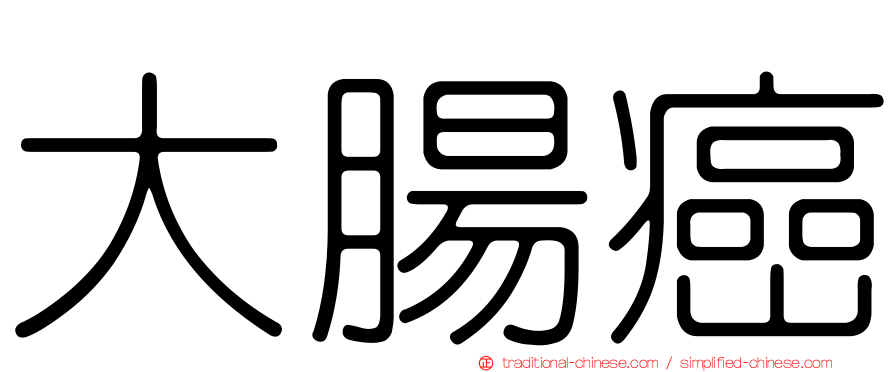 大腸癌