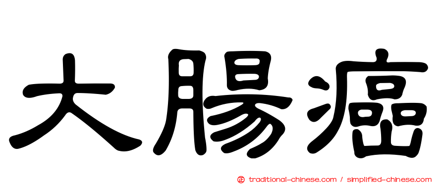 大腸癌