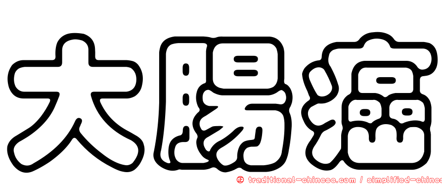 大腸癌