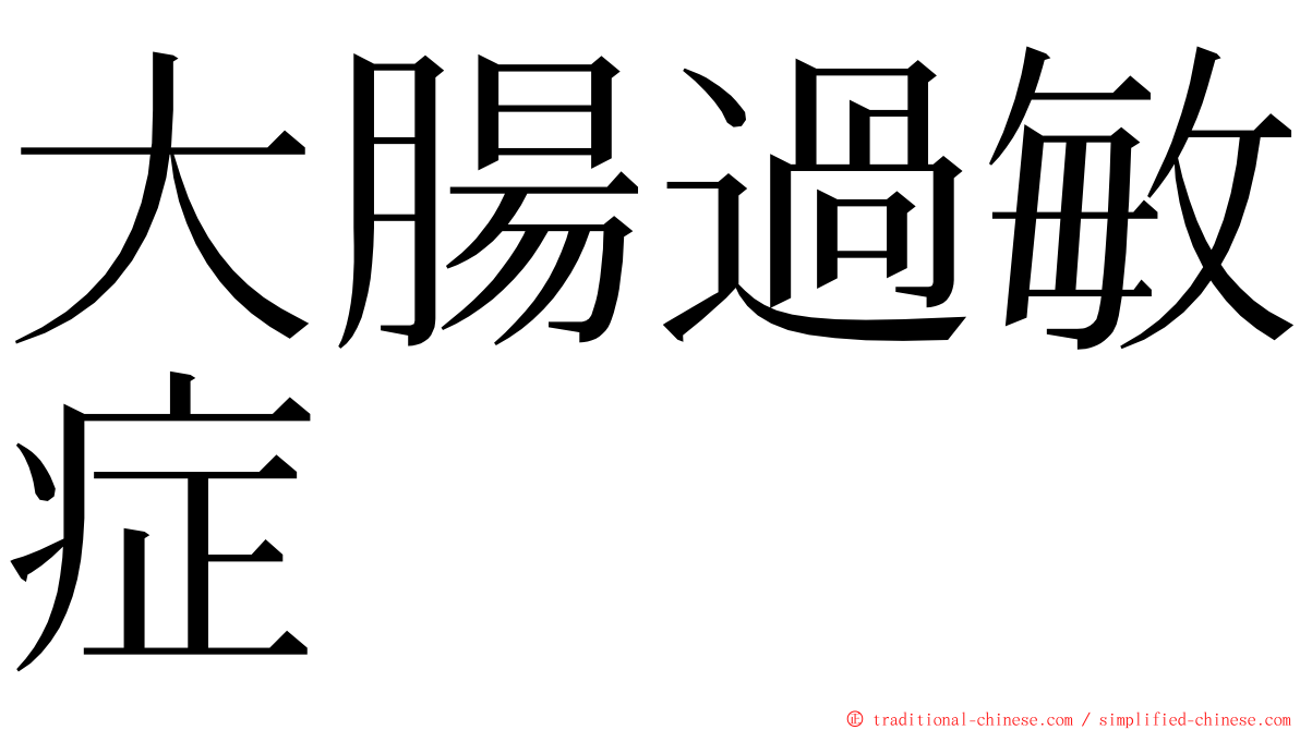 大腸過敏症 ming font