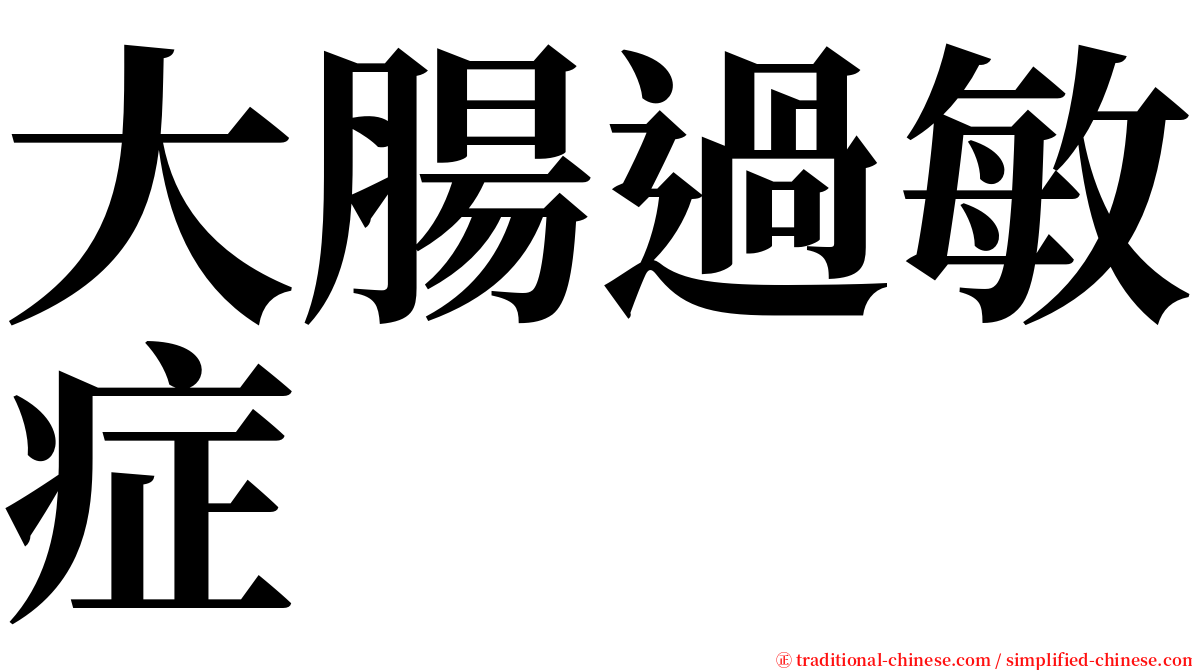 大腸過敏症 serif font