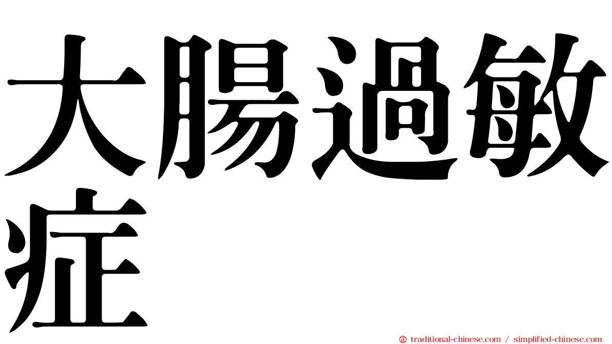 大腸過敏症