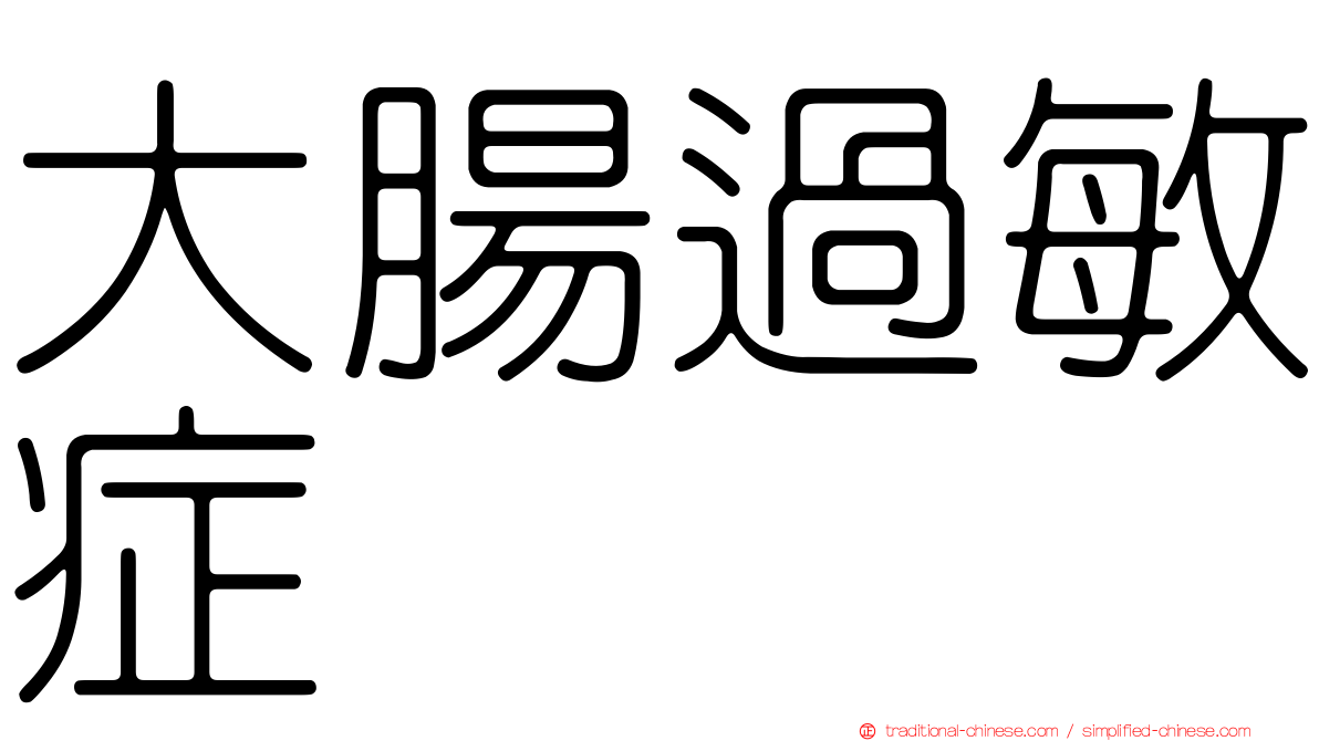 大腸過敏症