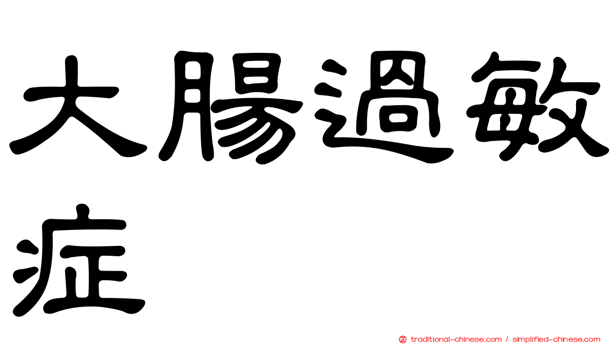 大腸過敏症