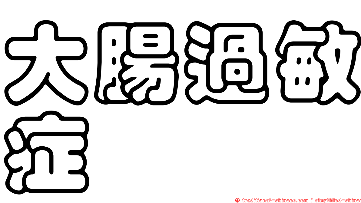 大腸過敏症
