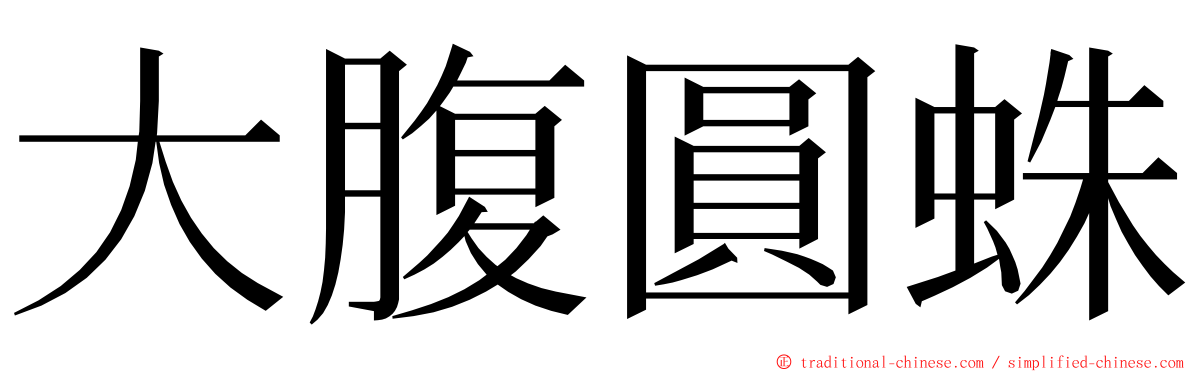 大腹圓蛛 ming font