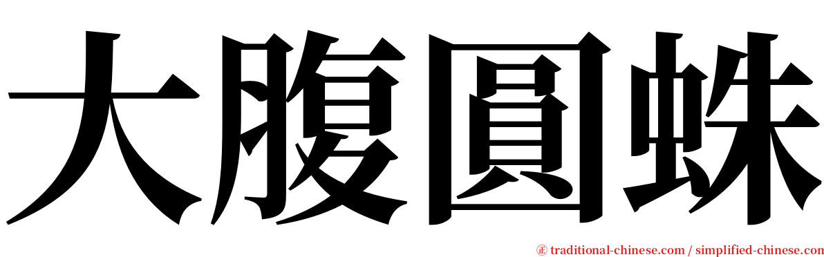 大腹圓蛛 serif font