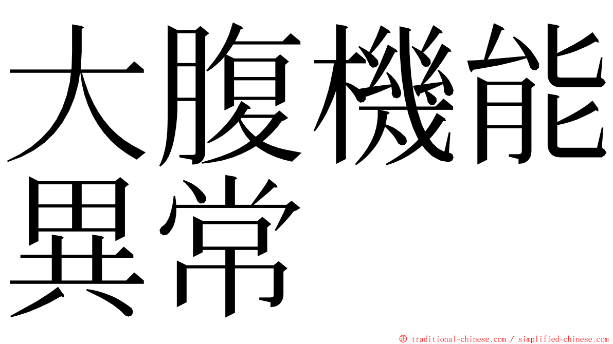 大腹機能異常 ming font