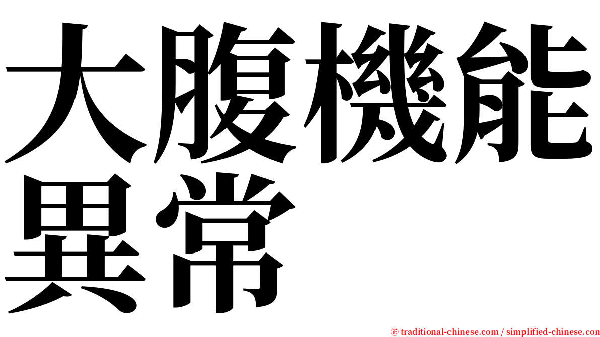 大腹機能異常 serif font