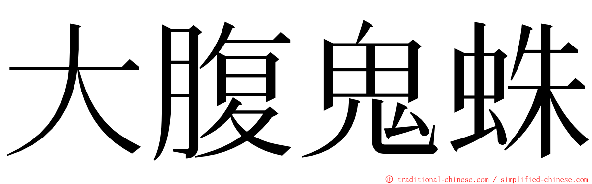 大腹鬼蛛 ming font