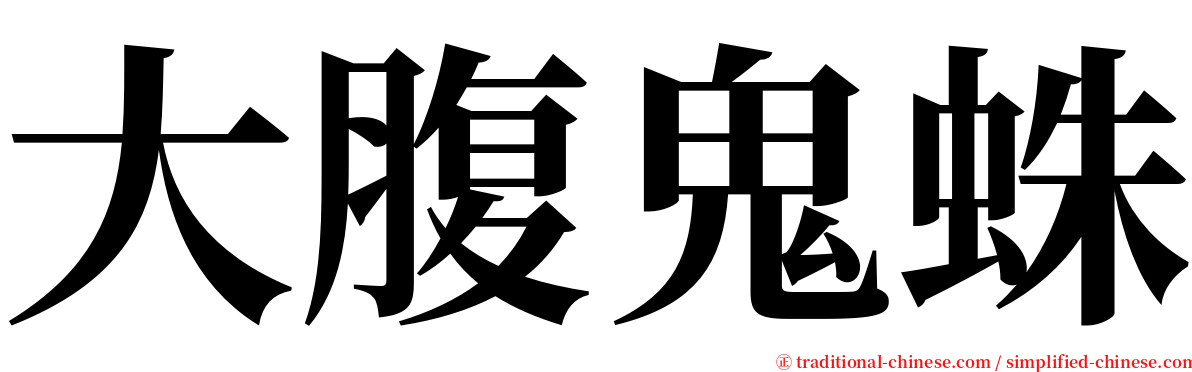 大腹鬼蛛 serif font