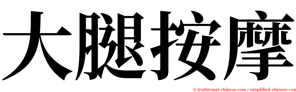 大腿按摩 serif font