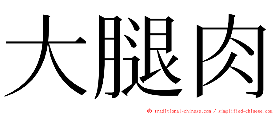 大腿肉 ming font