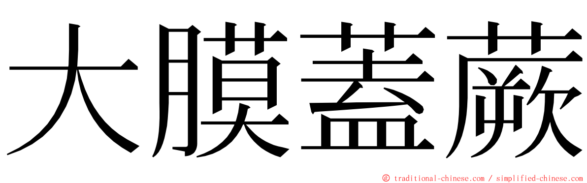 大膜蓋蕨 ming font