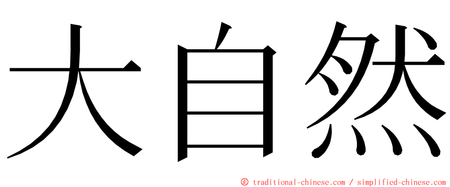 大自然 ming font