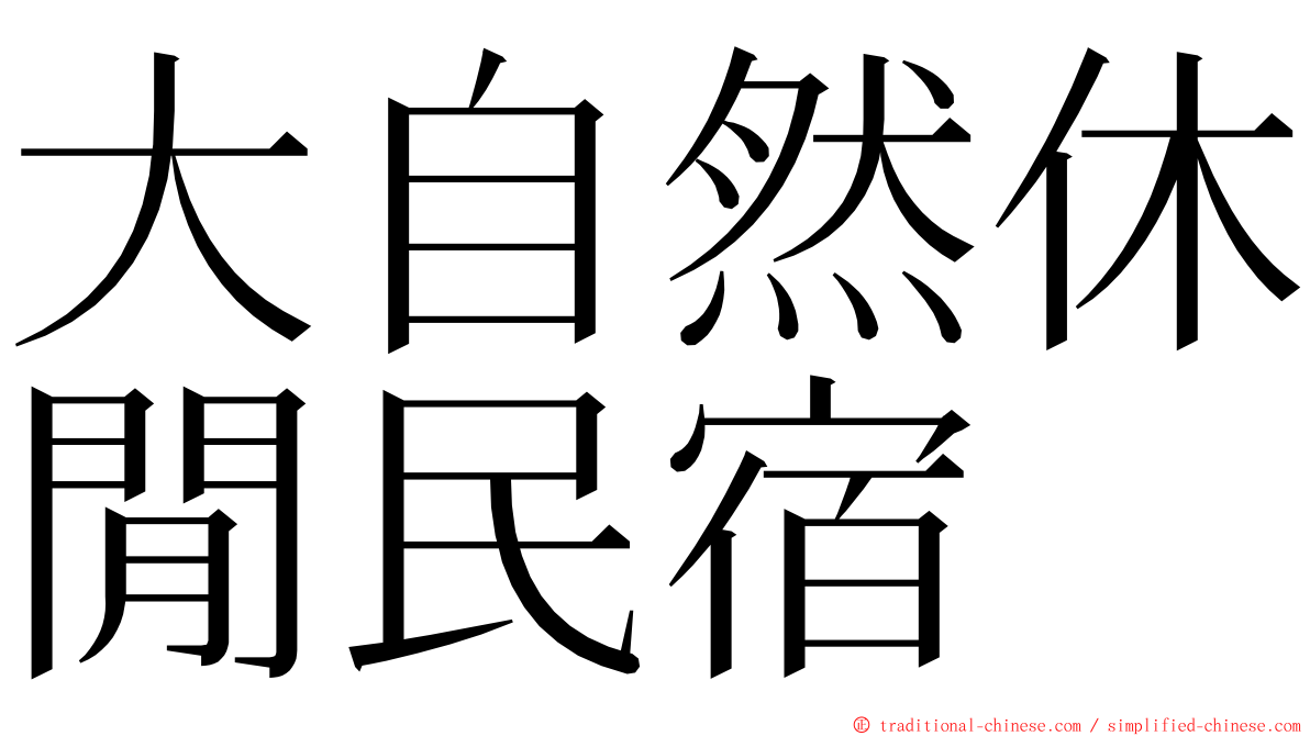 大自然休閒民宿 ming font