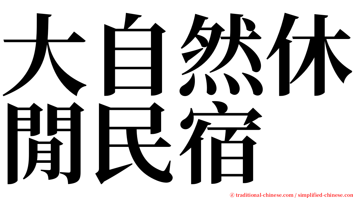 大自然休閒民宿 serif font