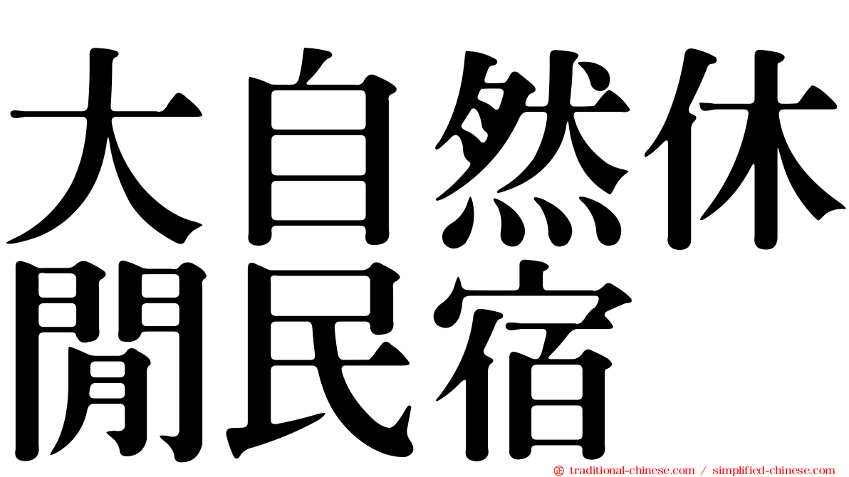 大自然休閒民宿