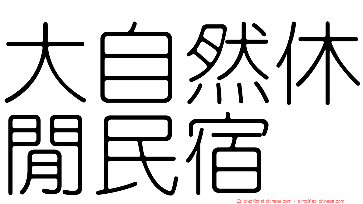 大自然休閒民宿