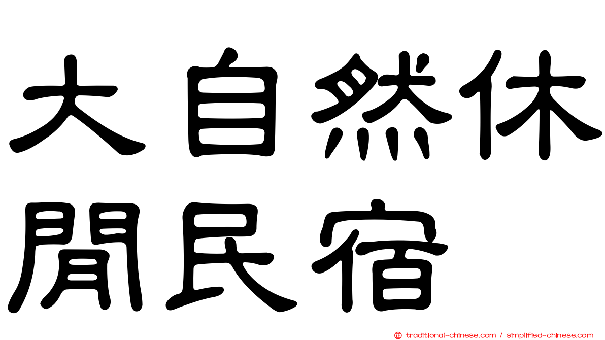 大自然休閒民宿