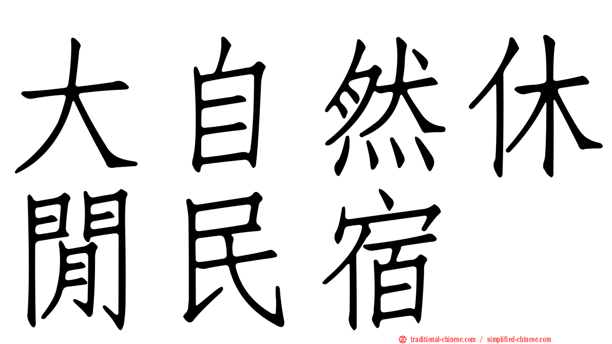 大自然休閒民宿