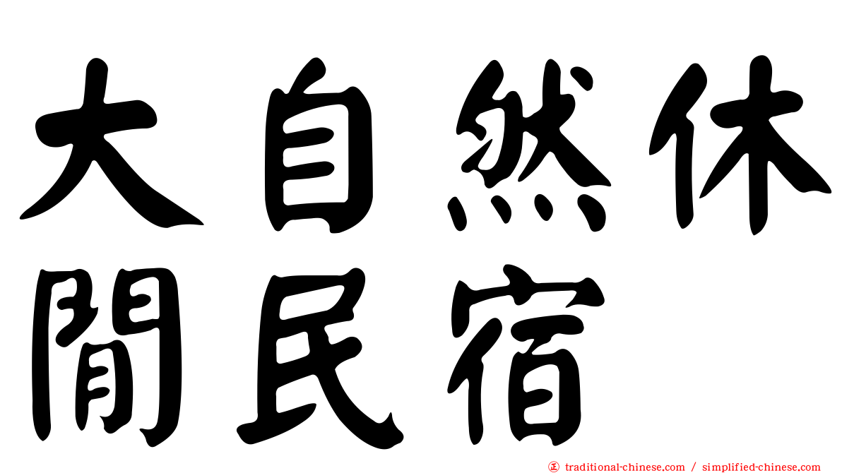 大自然休閒民宿