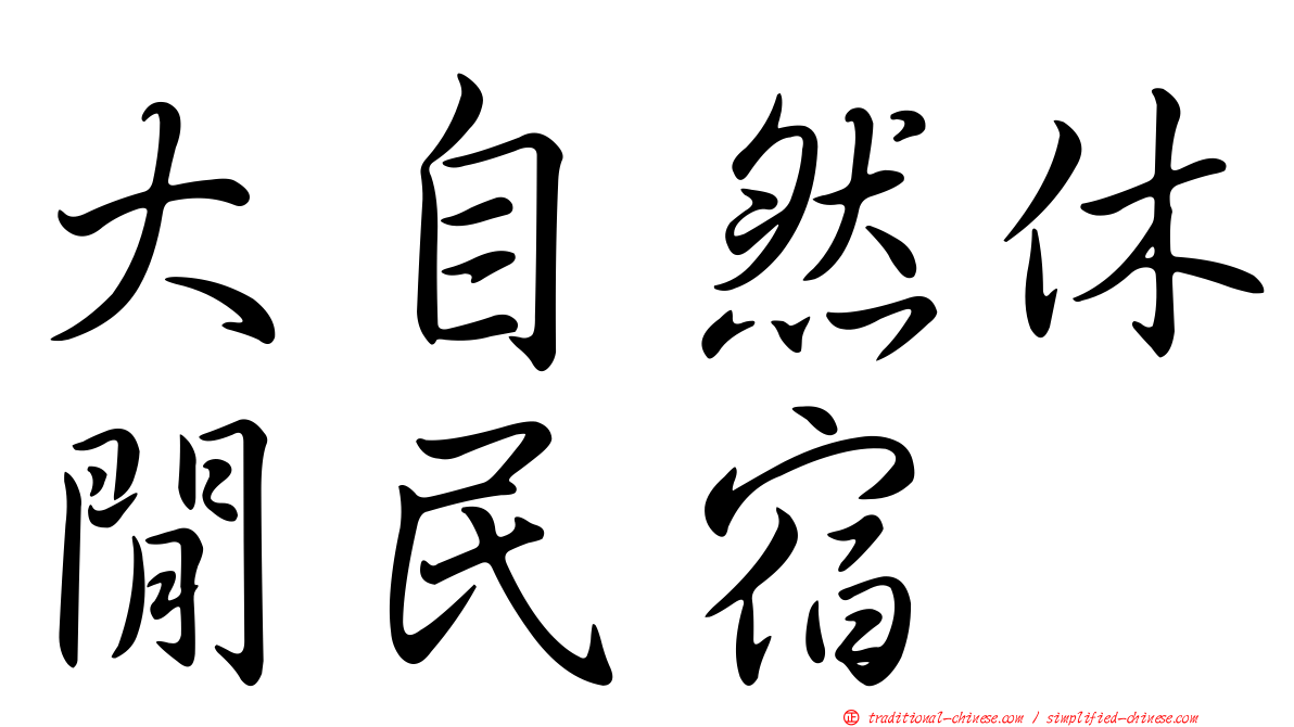 大自然休閒民宿