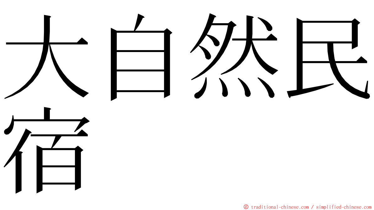 大自然民宿 ming font