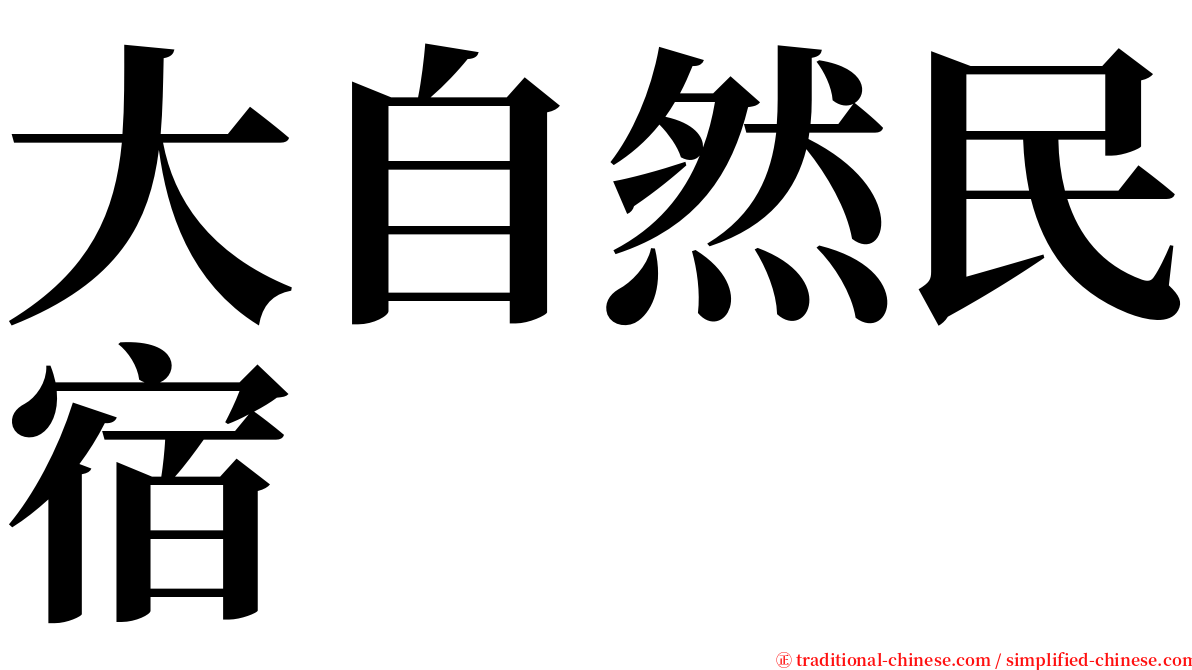 大自然民宿 serif font