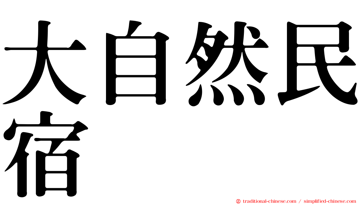 大自然民宿