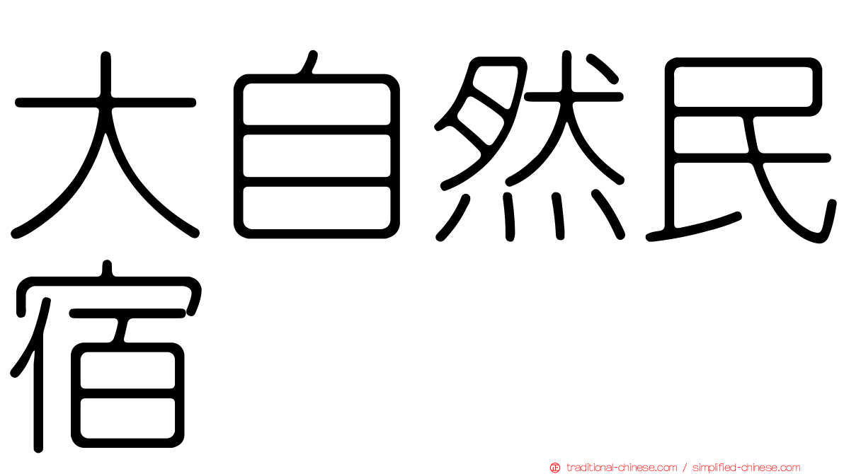 大自然民宿