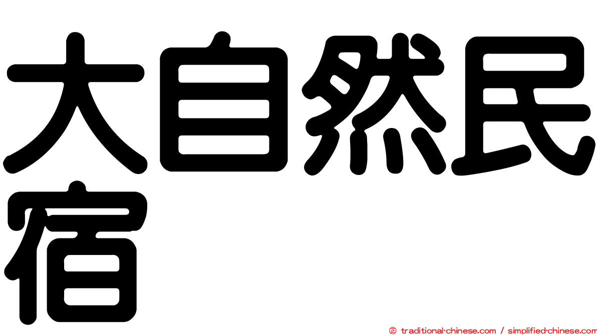 大自然民宿